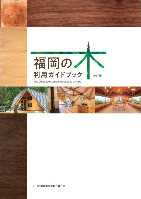 福岡の木利用ガイドブック（改訂版）